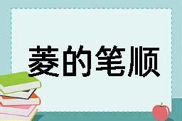 菱的造詞|菱造詞，菱字的造詞